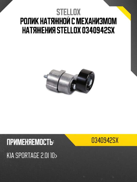 Ролик натяжной c механизмом натяжения stellox 0340942sx