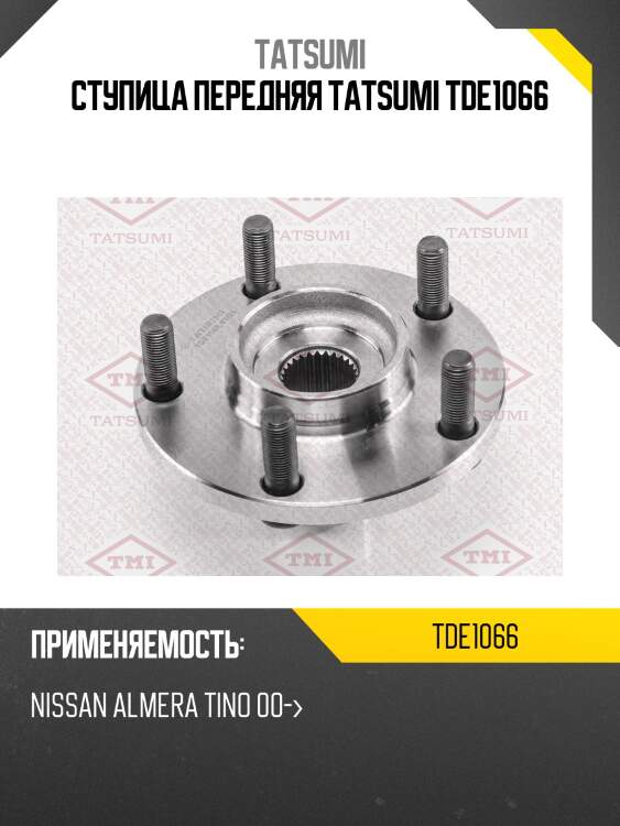 Ступица передняя tatsumi tde1066