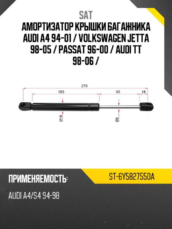 Амортизатор крышки багажника audi a4 94-01  sat st-6y5827550a