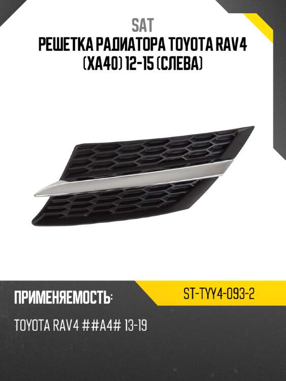 Решетка радиатора toyota rav4 xa40 12-15 слева sat st-tyy4-093-2