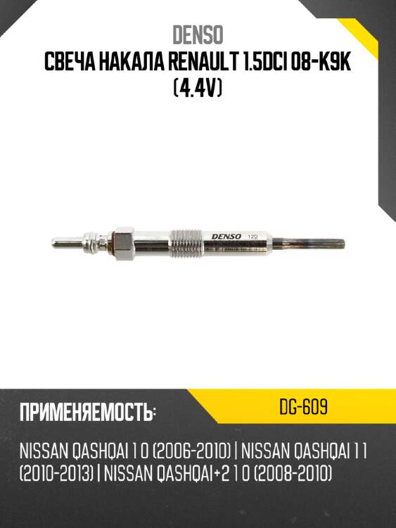 Свеча накала renault 1.5dci 08-k9k 4.4v denso dg-609
