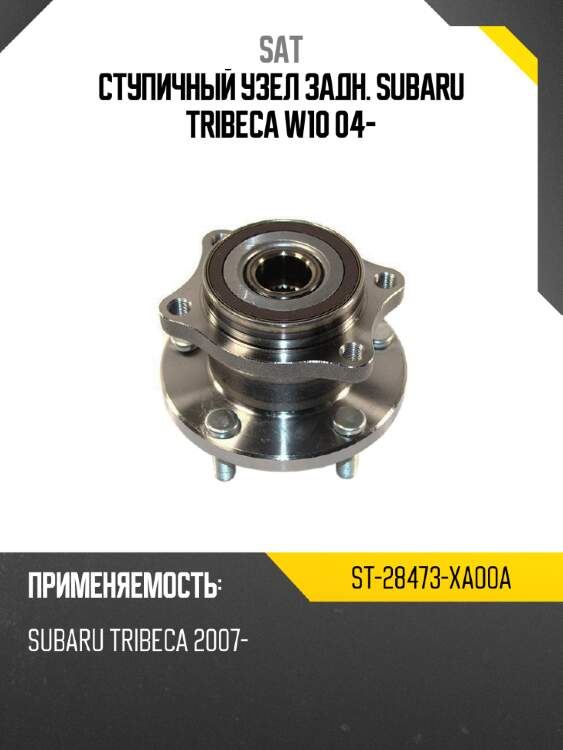Ступичный узел задн. subaru tribeca w10 04- sat st-28473-xa00a