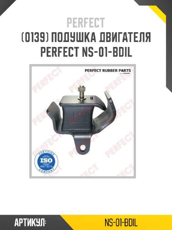 Подушка двигателя perfect ns-01-bdil perfect ns-01-bdil