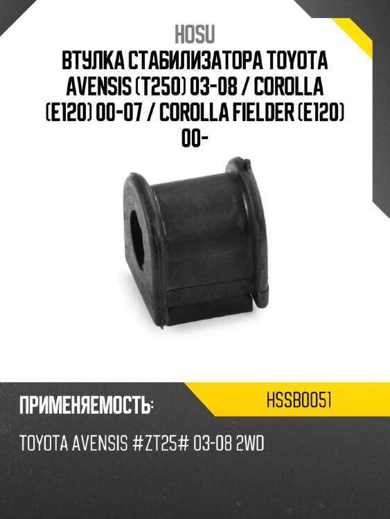 Втулка стабилизатора toyota avensis t250 03-08  hosu hssb0051