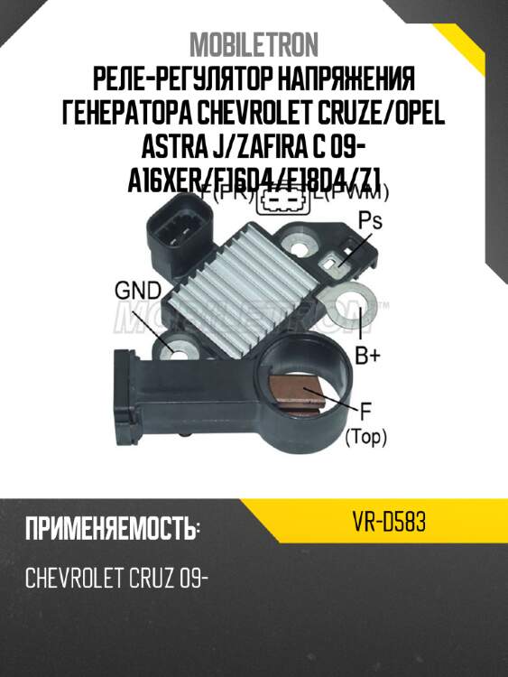 Реле-регулятор напряжения генератора chevrolet cruze mobiletron vr-d583