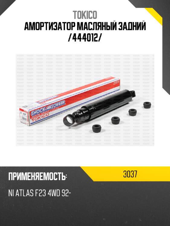 Амортизатор масляный задний /444012/ tokico 3037