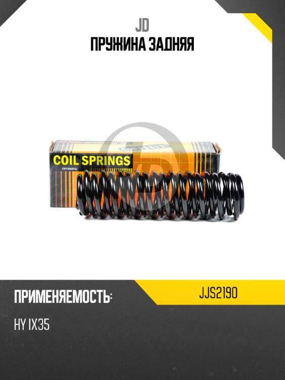 Пружина задняя jd jjs2190