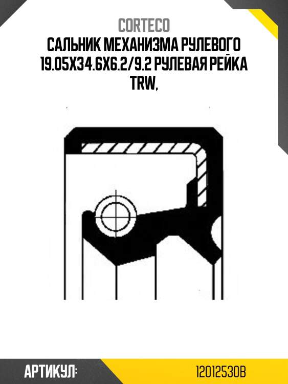 Сальник рулевой рейки corteco 12012530b