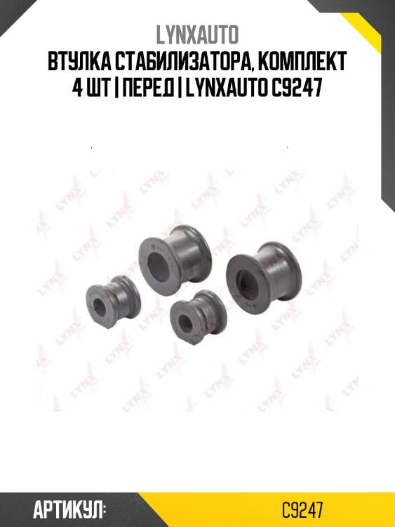 Втулка стабилизатора, комплект 4 шт | перед | lynxauto c9247