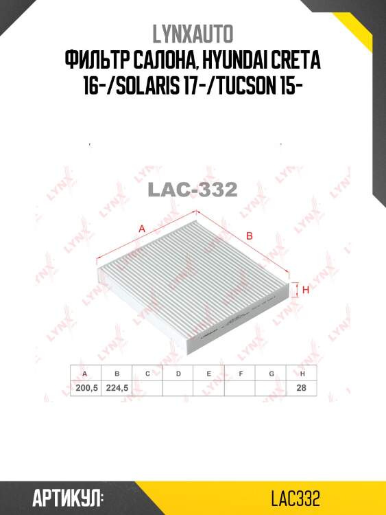 Фильтр салона lynxauto lac332
