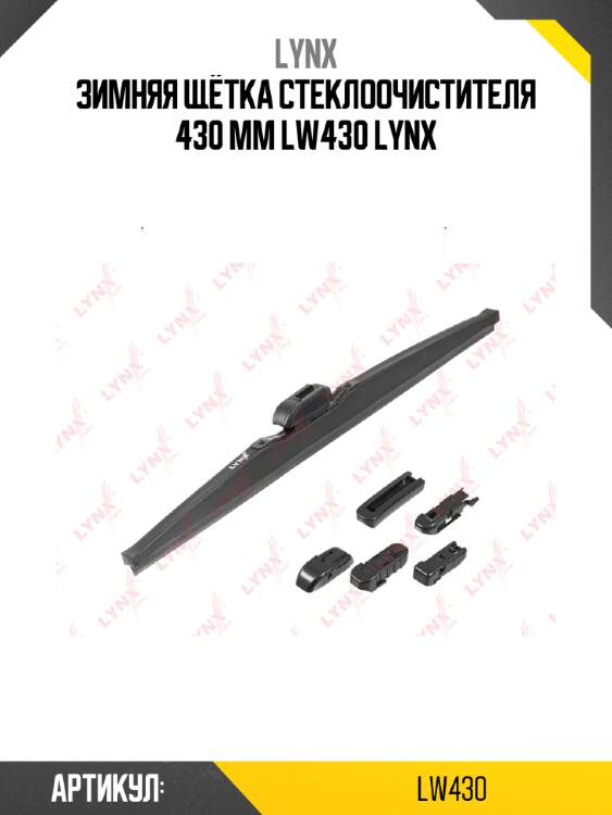 Зимняя щётка стеклоочистителя 430 mm lw430 lynx