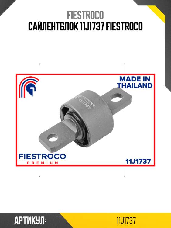 Сайлентблок 11j1737 fiestroco