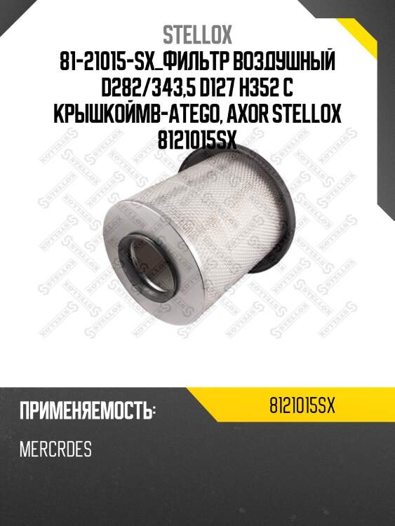 Фильтр воздушный d282/343,5 d127 h352 с крышкой,mb-atego, axor