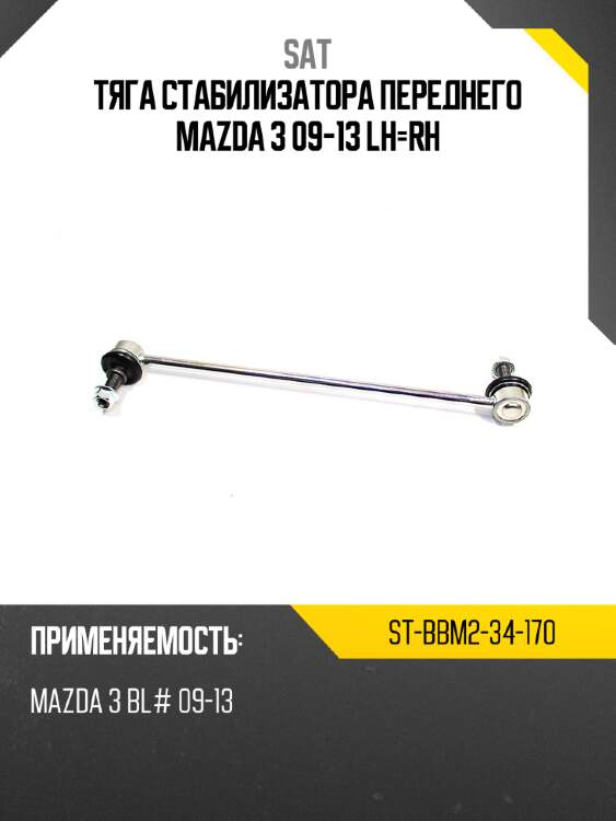Тяга стабилизатора переднего mazda 3 09-13 lh-rh sat st-bbm2-34-170
