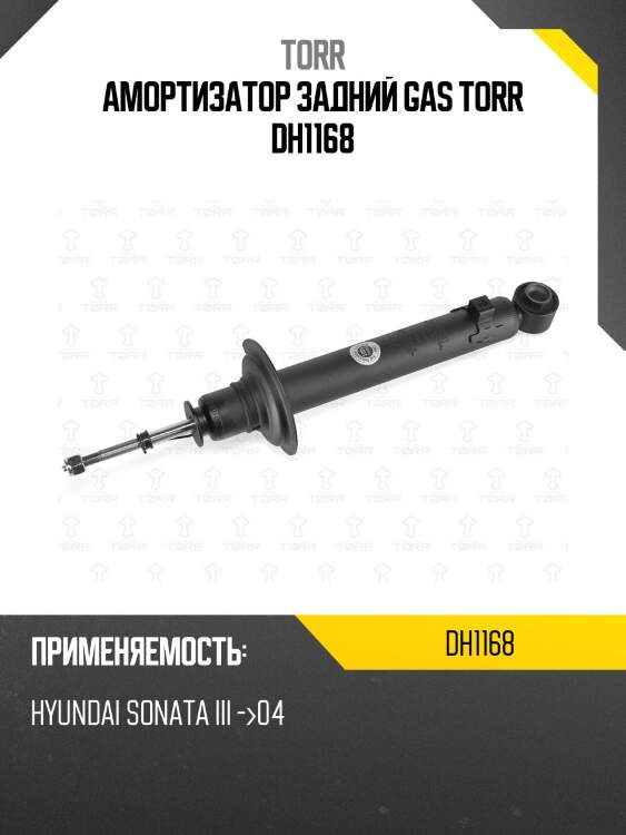Амортизатор задний gas torr dh1168