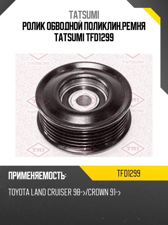 Ролик обводной поликлин.ремня tatsumi tfd1299