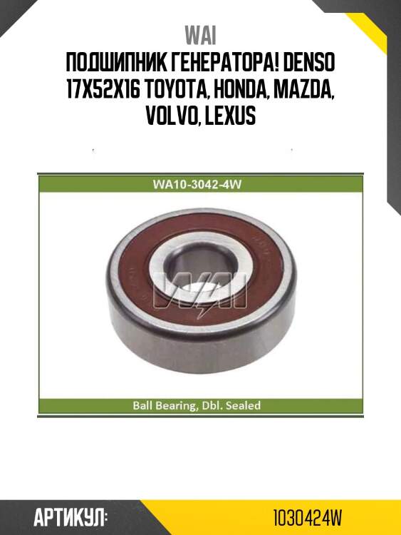 Подшипник генератора! denso 17x52x16\ toyota, honda, mazda, volvo, lexus