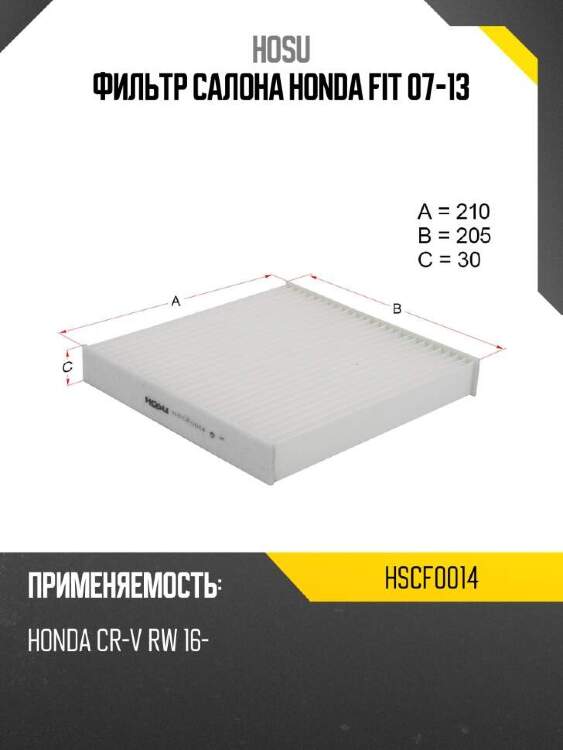Hosu фильтр салона honda fit 07-13 hscf0014