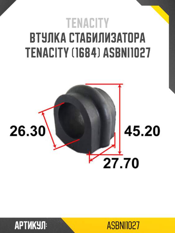 Втулка стабилизатора tenacity (1684) asbni1027