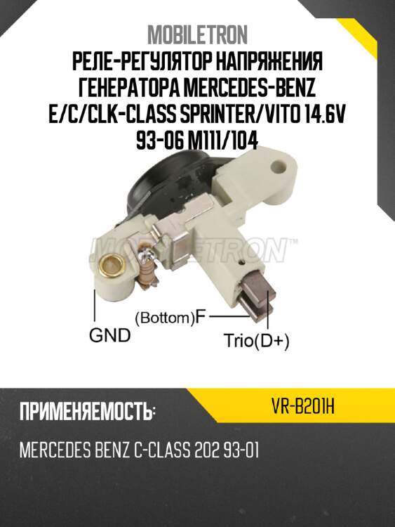 Реле-регулятор напряжения генератора mercedes-benz e mobiletron vr-b201h