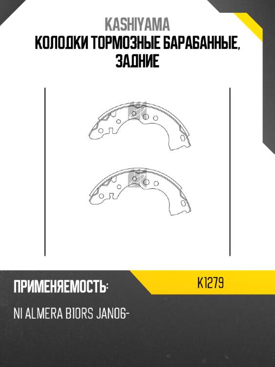 Колодки тормозные барабанные, задние kashiyama k1279
