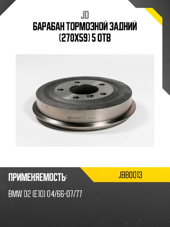 Барабан тормозной задний (270х59) 5 отв jd jbb0013