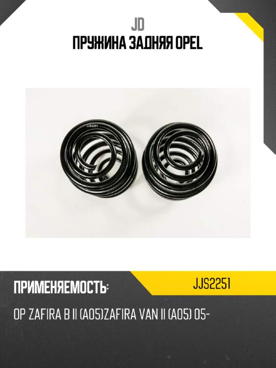 Пружина задняя opel jd jjs2251