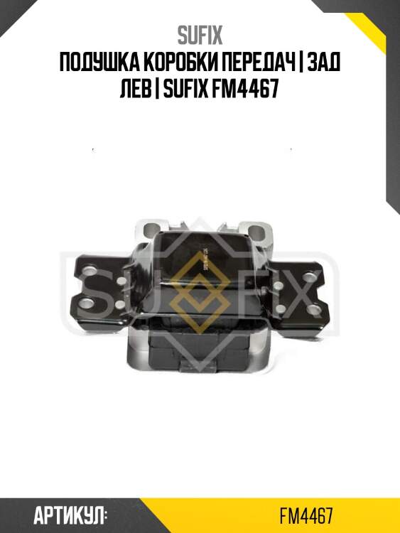 Подушка коробки передач | зад лев | sufix fm4467