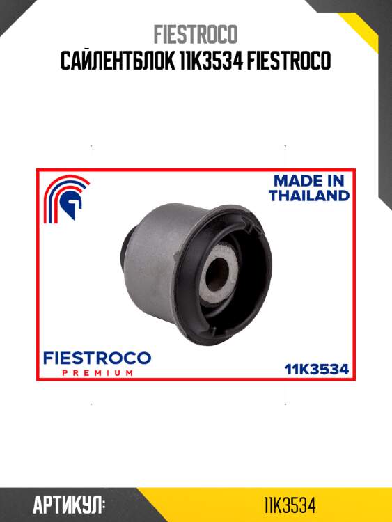 Сайлентблок 11k3534 fiestroco
