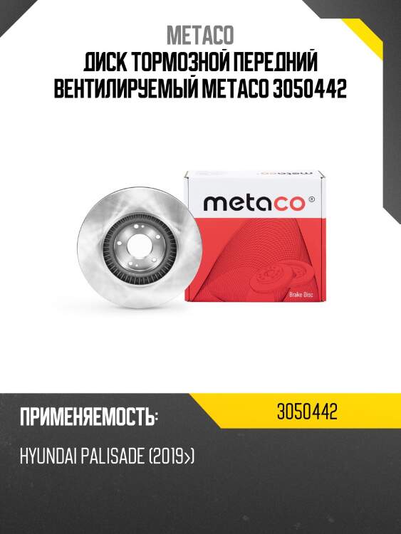 Диск тормозной передний вентилируемый metaco 3050442