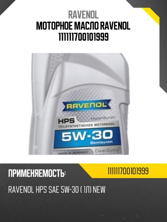 Моторное масло ravenol 111111700101999