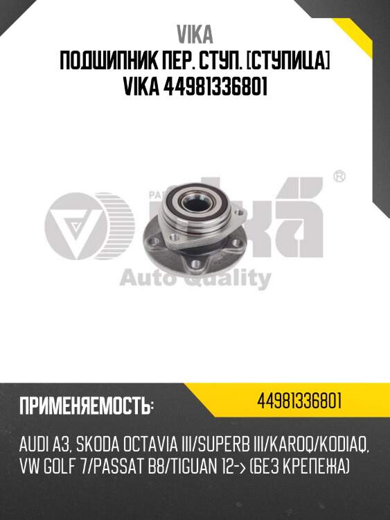 Подшипник пер. ступ. [cтупица] vika 44981336801