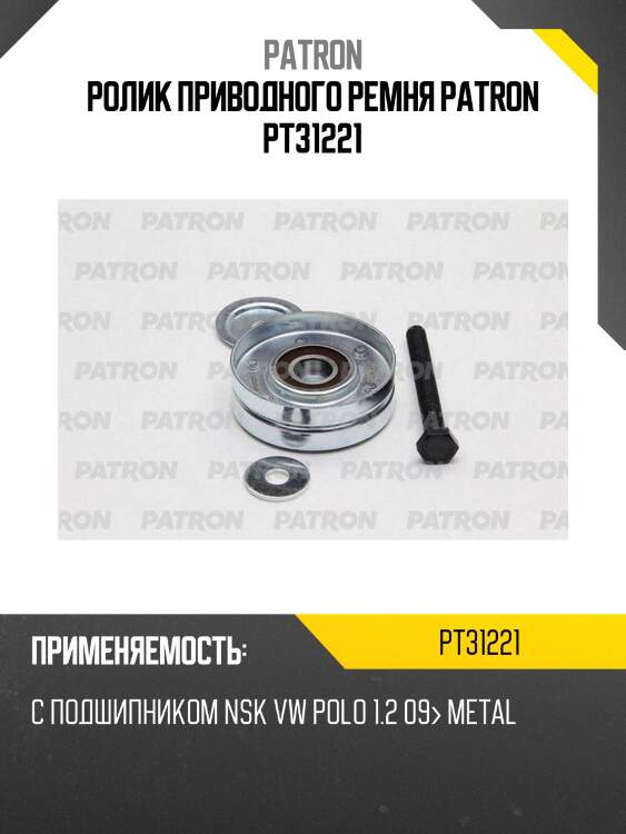 Ролик приводного ремня patron pt31221
