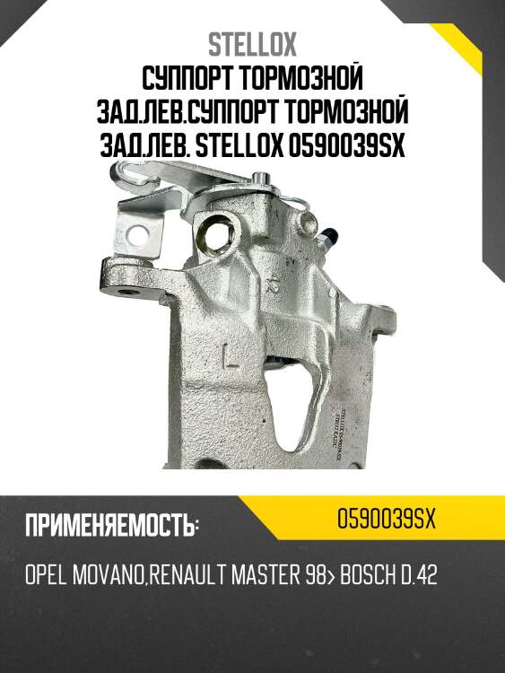 Суппорт тормозной зад.лев.суппорт тормозной зад.лев. stellox 0590039sx