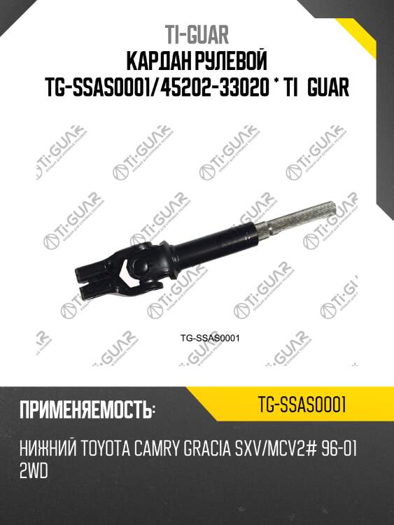 Кардан рулевой tg-ssas0001/45202-33020 * ti·guar