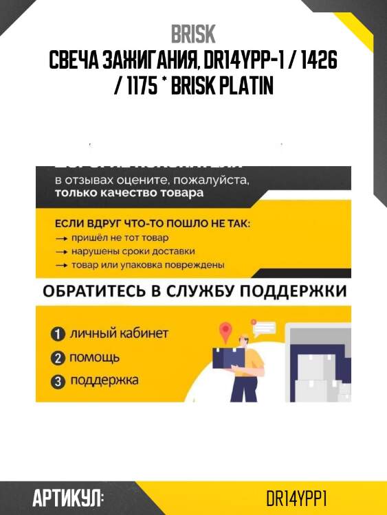 Свеча зажигания, dr14ypp-1 / 1426 / 1175 * brisk platin