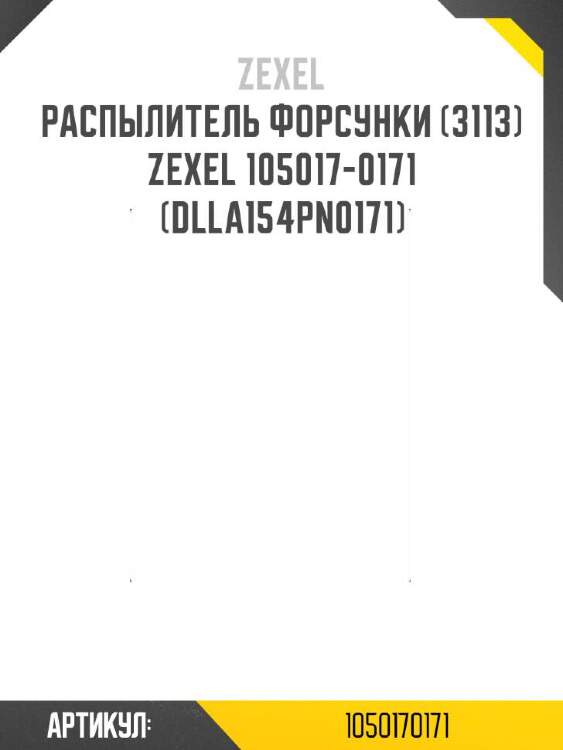 Zexel распылитель форсунки (3113) zexel 1050170171