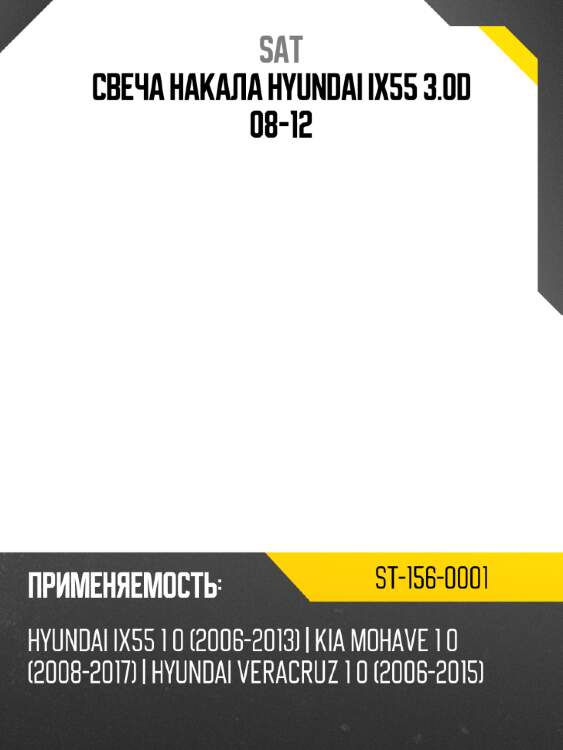 Свеча накала hyundai ix55 3.0d 08-12 sat st-156-0001