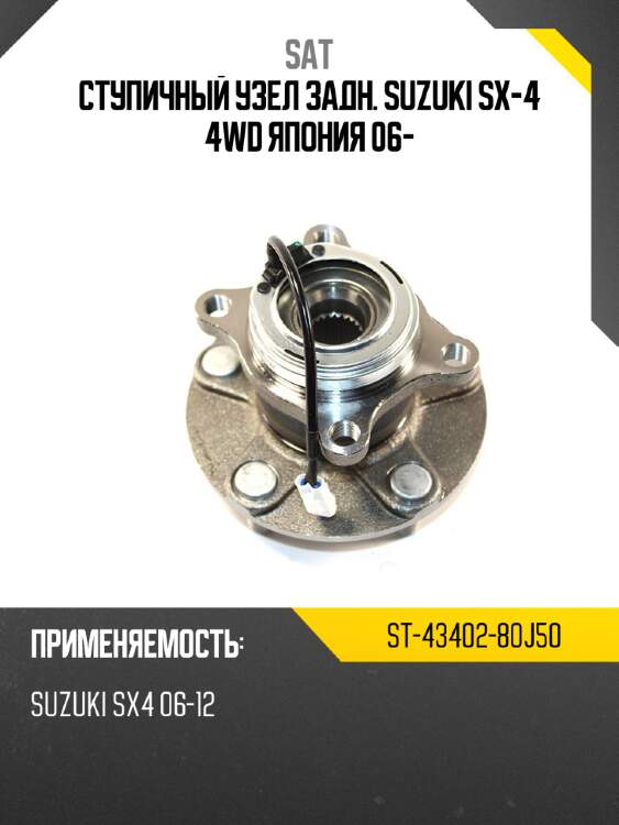 Ступичный узел задн. suzuki sx-4 4wd япония 06- sat st-43402-80j50