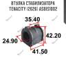 Втулка стабилизатора tenacity (2626) asbis1002