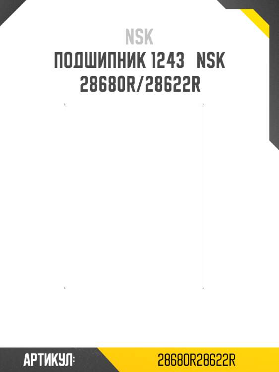 Подшипник 1243   nsk 28680r/28622r