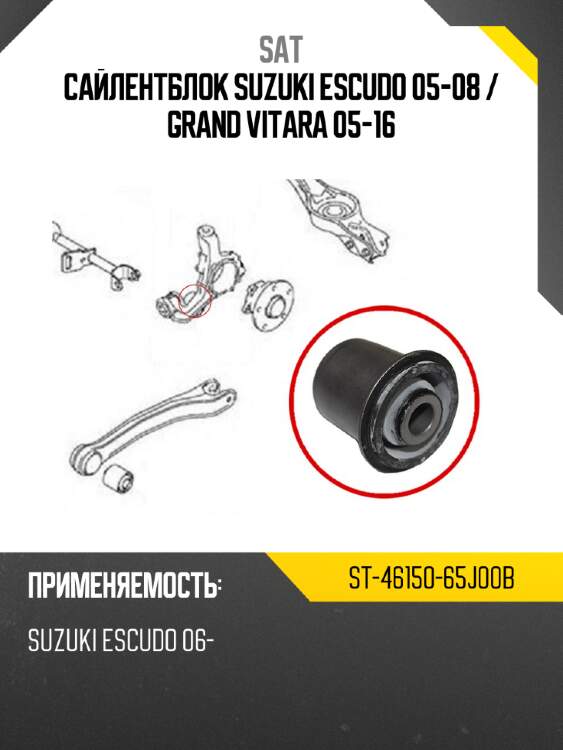 Сайлентблок suzuki escudo 05-08  sat st-46150-65j00b