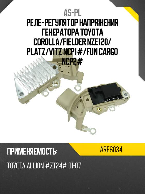 Реле-регулятор напряжения генератора toyota corolla as-pl are6034