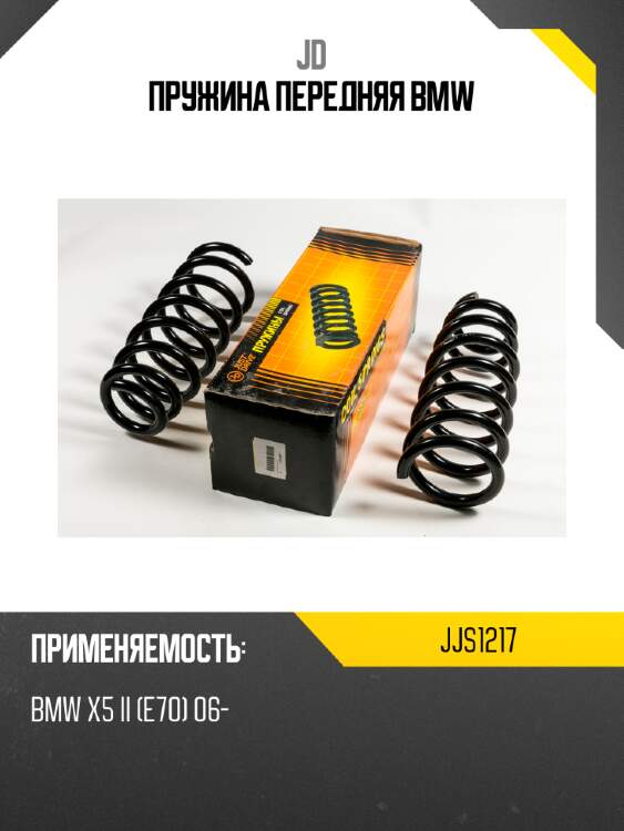 Пружина передняя bmw jd jjs1217
