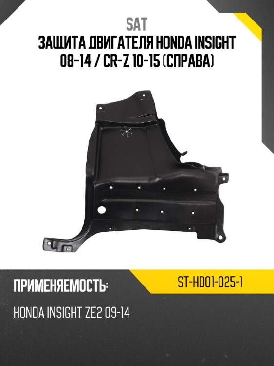 Защита двигателя honda insight 08-14  sat st-hd01-025-1