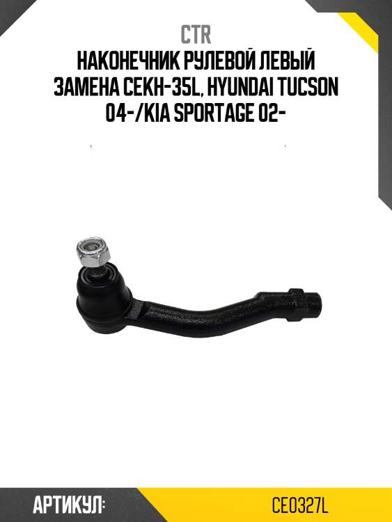 Наконечник рулевой тяги лев. hyundai tucson 04-, kia sportage km 04- (старый арт. cekh-35l) ce0327l ctr