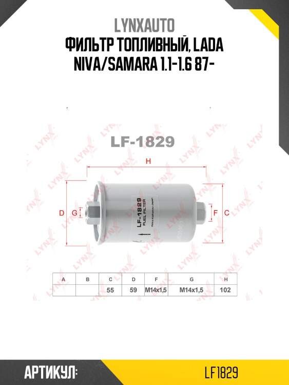 Фильтр топливный lada 2108-099/2110-12/2113-15/granta/kalina/priora lynxauto lf1829