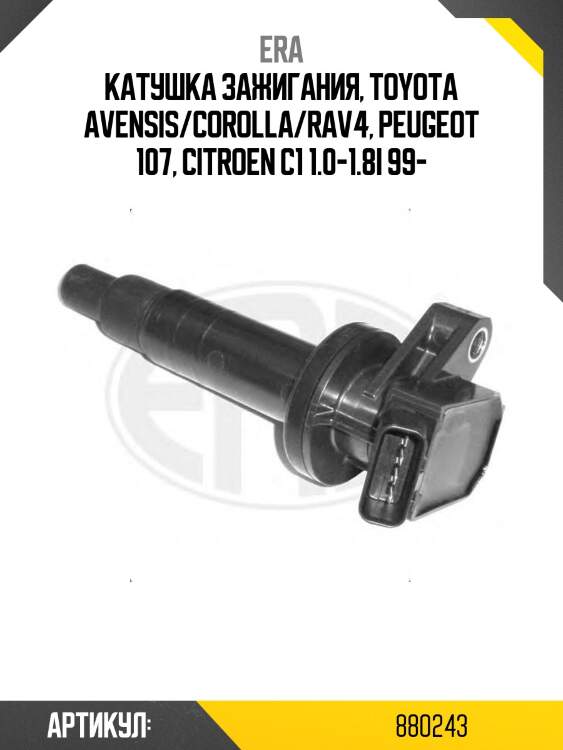 Катушка зажигания toyota corolla 01- 880243 era