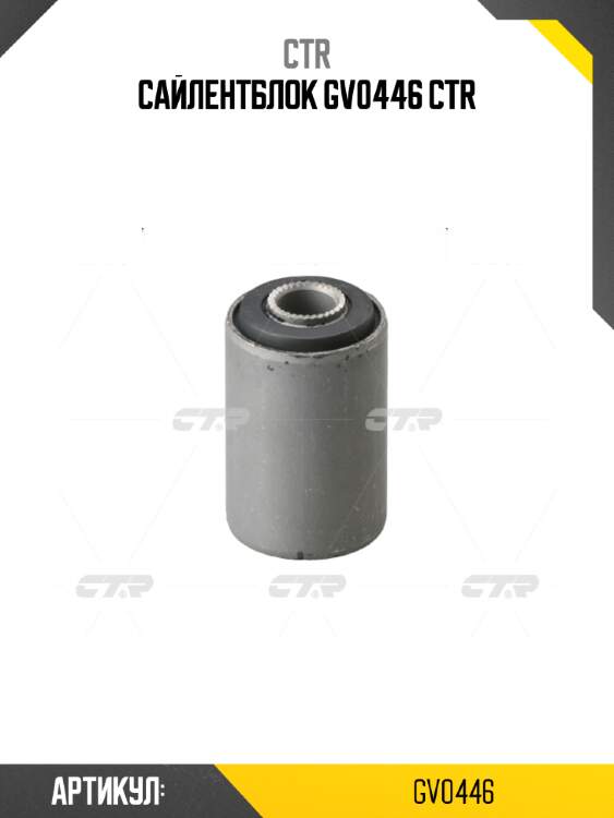 Сайлентблок gv0446 ctr