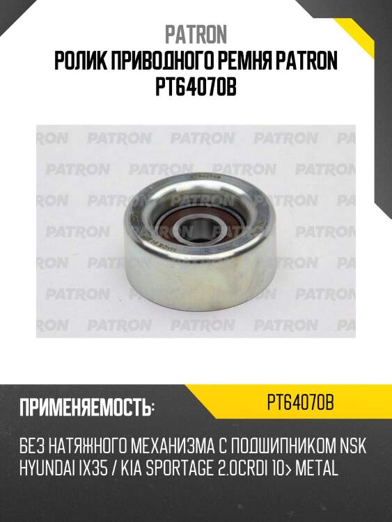 Ролик приводного ремня patron pt64070b